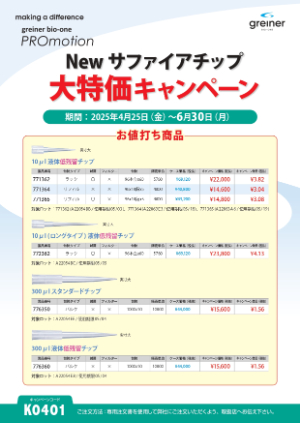 【グライナー・ジャパン】Newサファイアチップ　大特価キャンペーン 